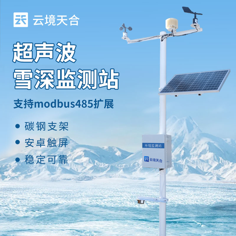 雪深監(jiān)測站介紹